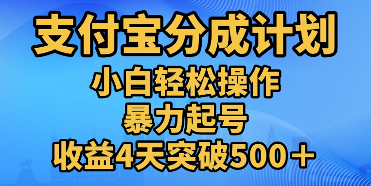 11月支付宝分成”暴力起号“搬运玩法-项目网资源站