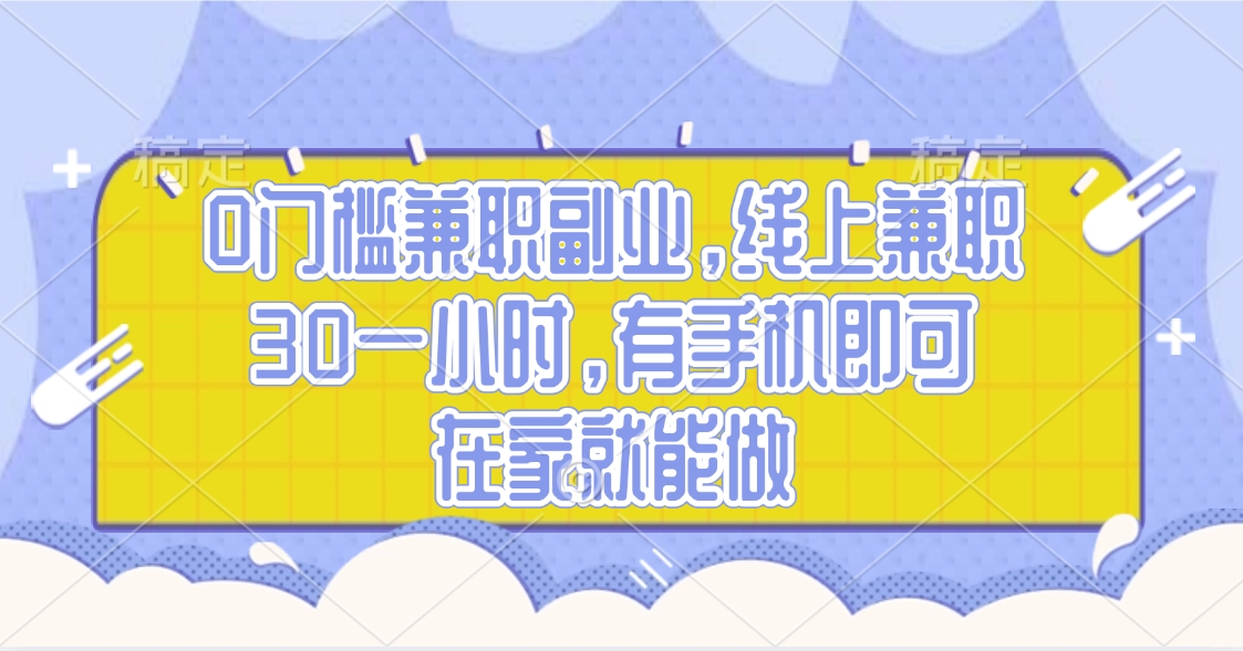 0门槛兼职副业，线上兼职30一小时，有手机即可，在家就能做-项目网资源站
