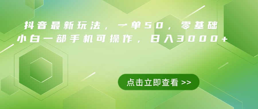 抖音最新玩法，一单50，0基础 小白一部手机可操作，日入3000+-项目网资源站
