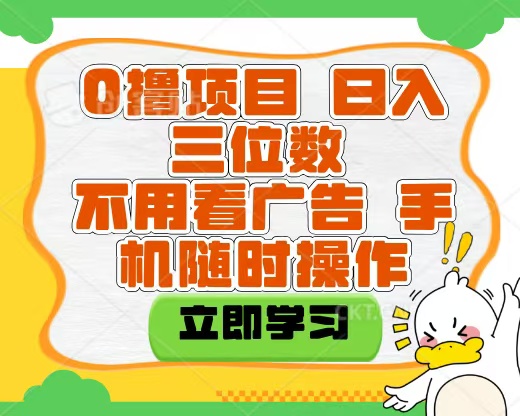 适合新手小白的互联网0撸项目，不用技术无脑操作，轻松日入三位数-项目网资源站