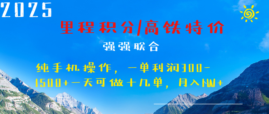 最新里程积分机票 ，高铁，过年高爆发期，一单300—2000+-项目网资源站