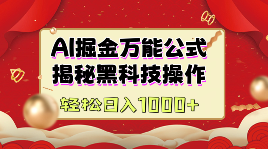 AI掘金万能公式：揭秘黑科技操作，真正的实现日入1000+-项目网资源站