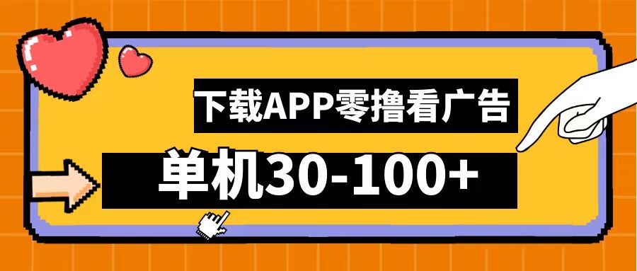 零撸看广告，下载APP看广告，单机30-100+安卓手机就行！-项目网资源站