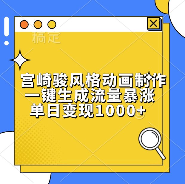 宫崎骏风格动画制作，单日变现1000+，一键生成流量暴涨-项目网资源站