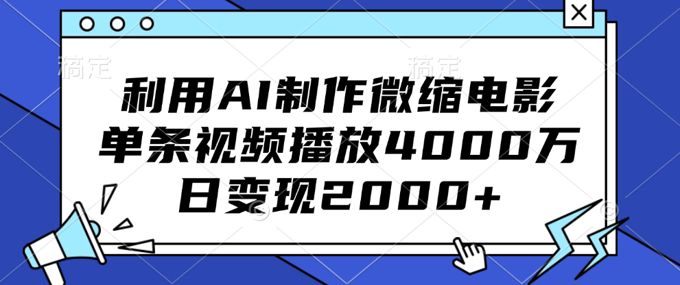 利用AI制作微缩电影，单条视频播放4000万，日变现2000+-项目网资源站