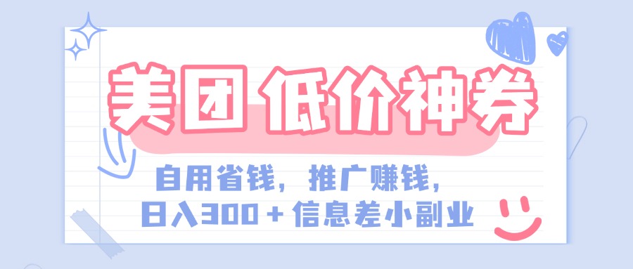 美团神会员外卖券膨胀推广项目，简单操作，日入300+（信息差玩法附渠道）-项目网资源站