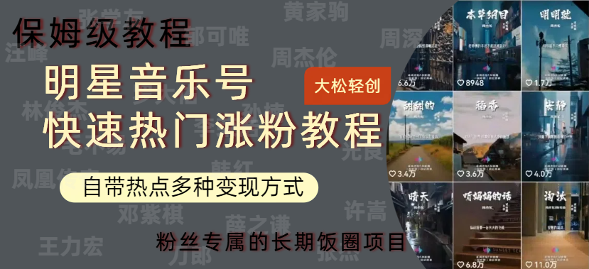 明星音乐号快速热门变现教程，多种变现方式轻松日入600+-项目网资源站