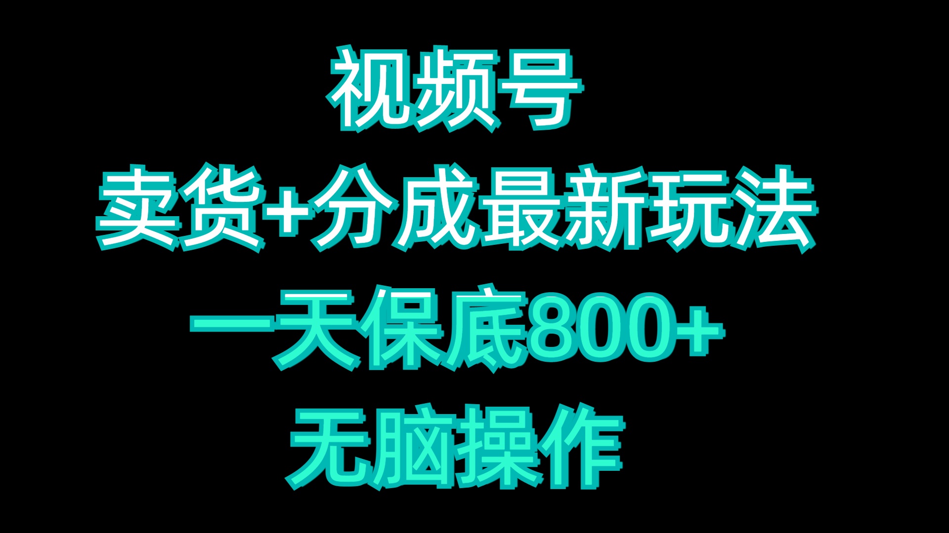 视频号卖货+分成最新玩法，一天保底800+，无脑操作-项目网资源站