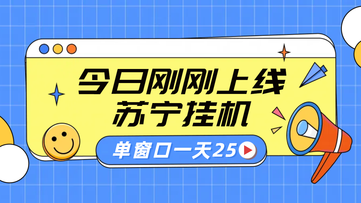 苏宁脚本直播挂机，正规渠道单窗口每天25元放大无限制-项目网资源站