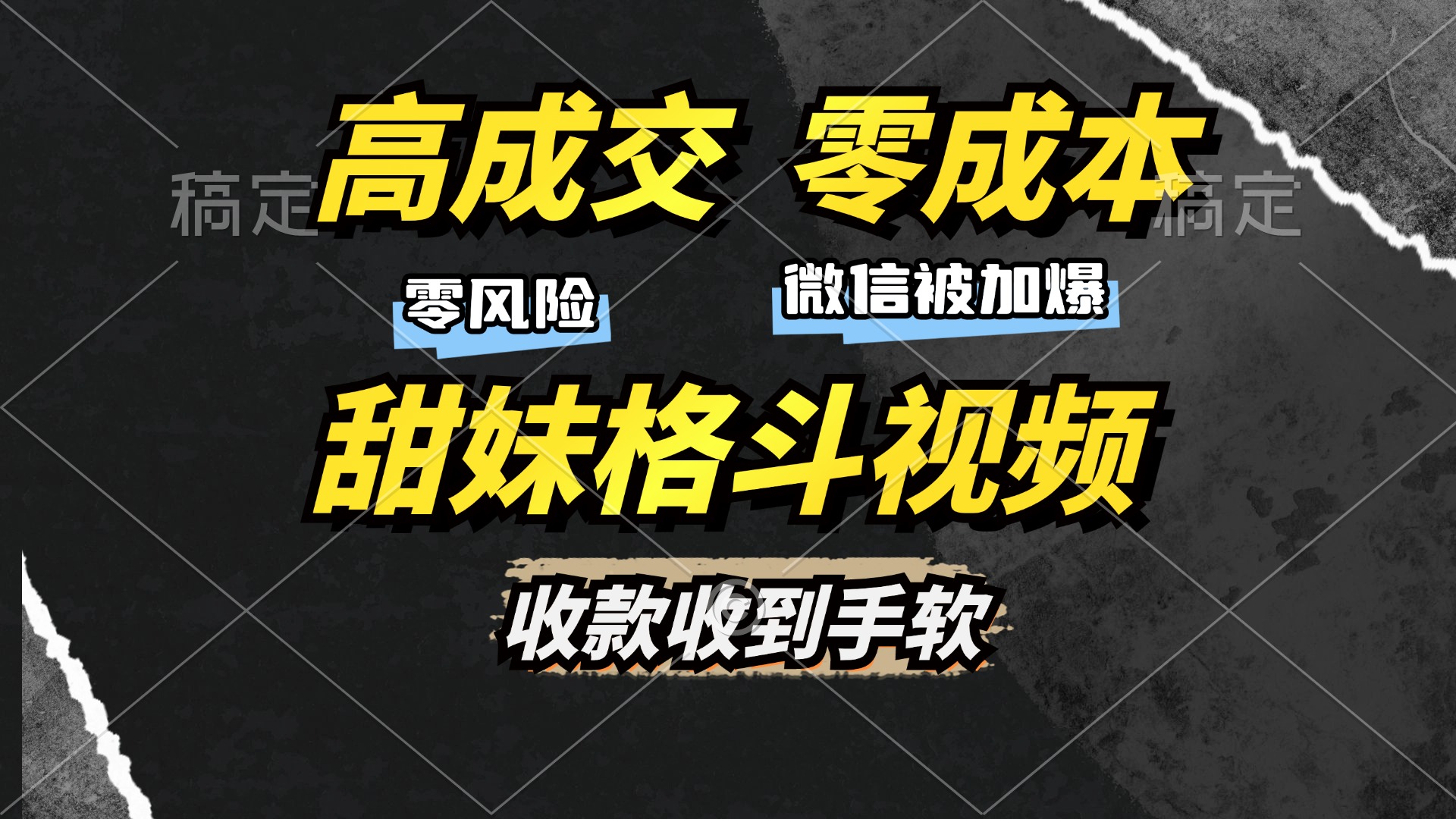 高成交零成本，售卖甜妹格斗视频，谁发谁火，加爆微信，收款收到手软-项目网资源站