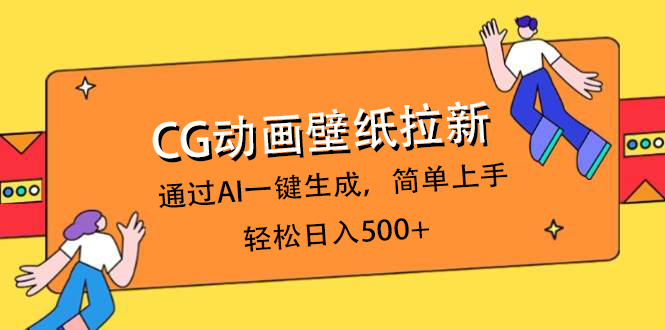 CG动画壁纸拉新，通过AI一键生成，简单上手，轻松日入500+-项目网资源站