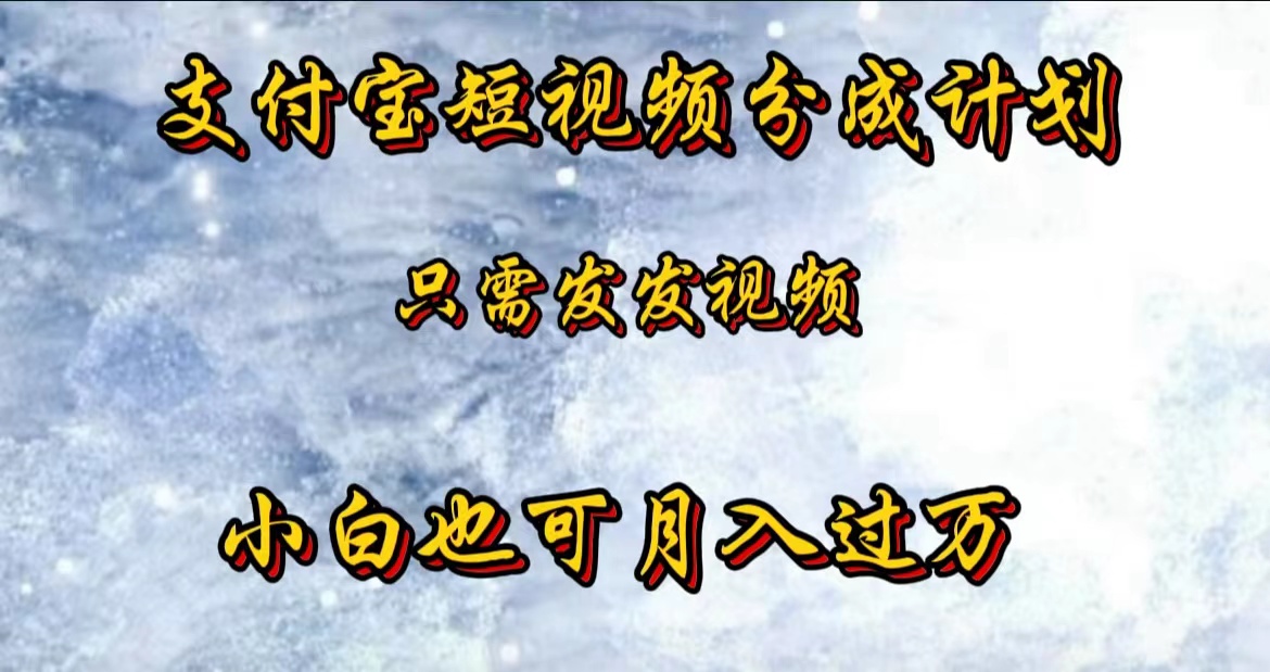支付宝短视频劲爆玩法，只需发发视频，小白也可月入过万-项目网资源站