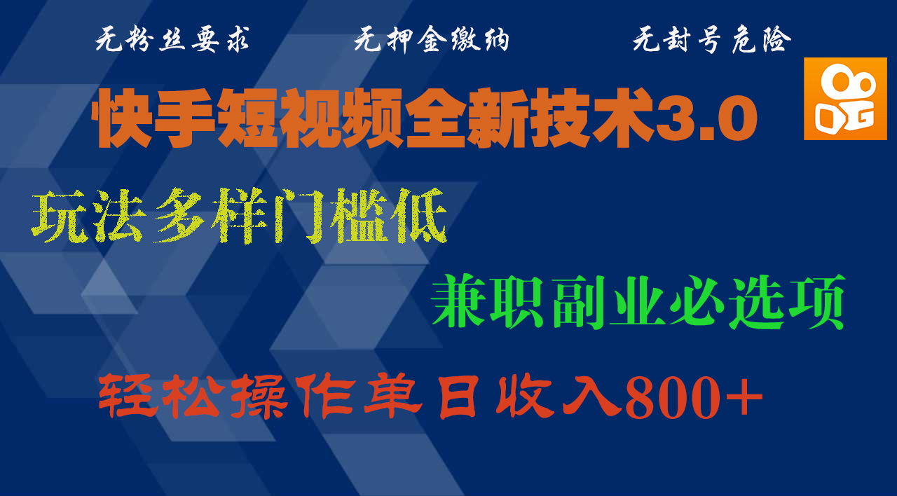 快手短视频全新技术3.0，玩法多样门槛低，兼职副业必选项，轻松操作单日收入800+-项目网资源站