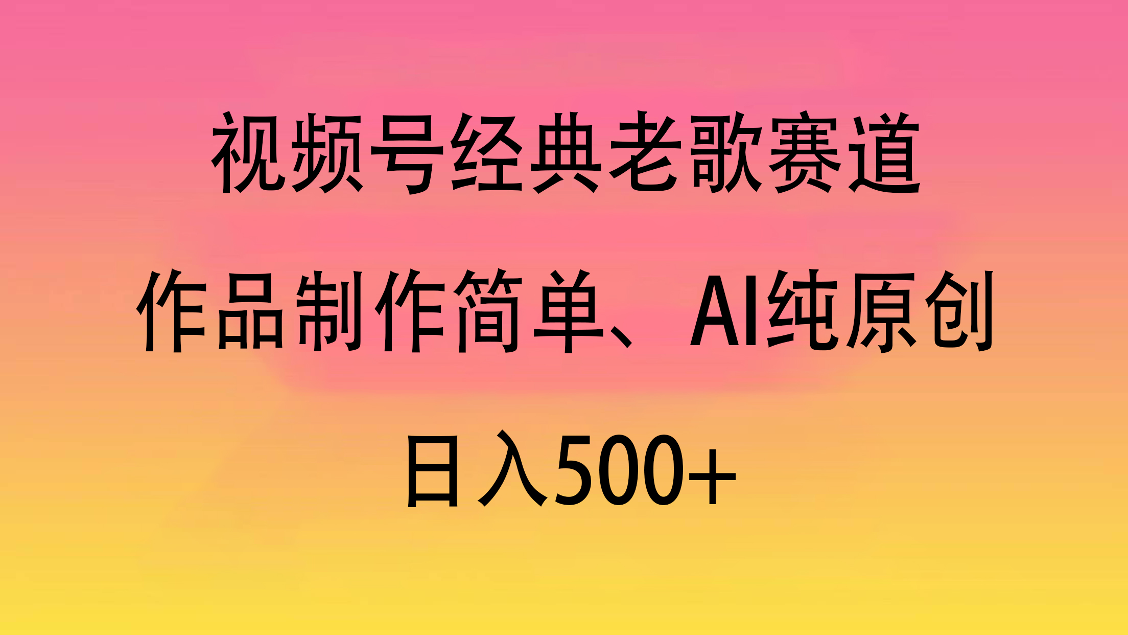 视频号经典老歌赛道，作品制作简单、AI纯原创，日入500+-项目网资源站