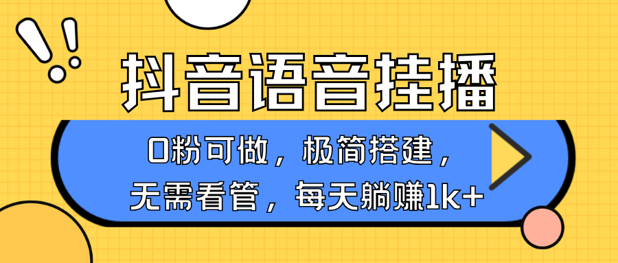 抖音语音无人挂播，不用露脸出声，一天躺赚1000+，手机0粉可播，简单好操作-项目网资源站