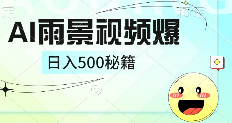 简单的AI下雨风景视频， 一条视频播放量10万+，手把手教你制作，日入500+-项目网资源站