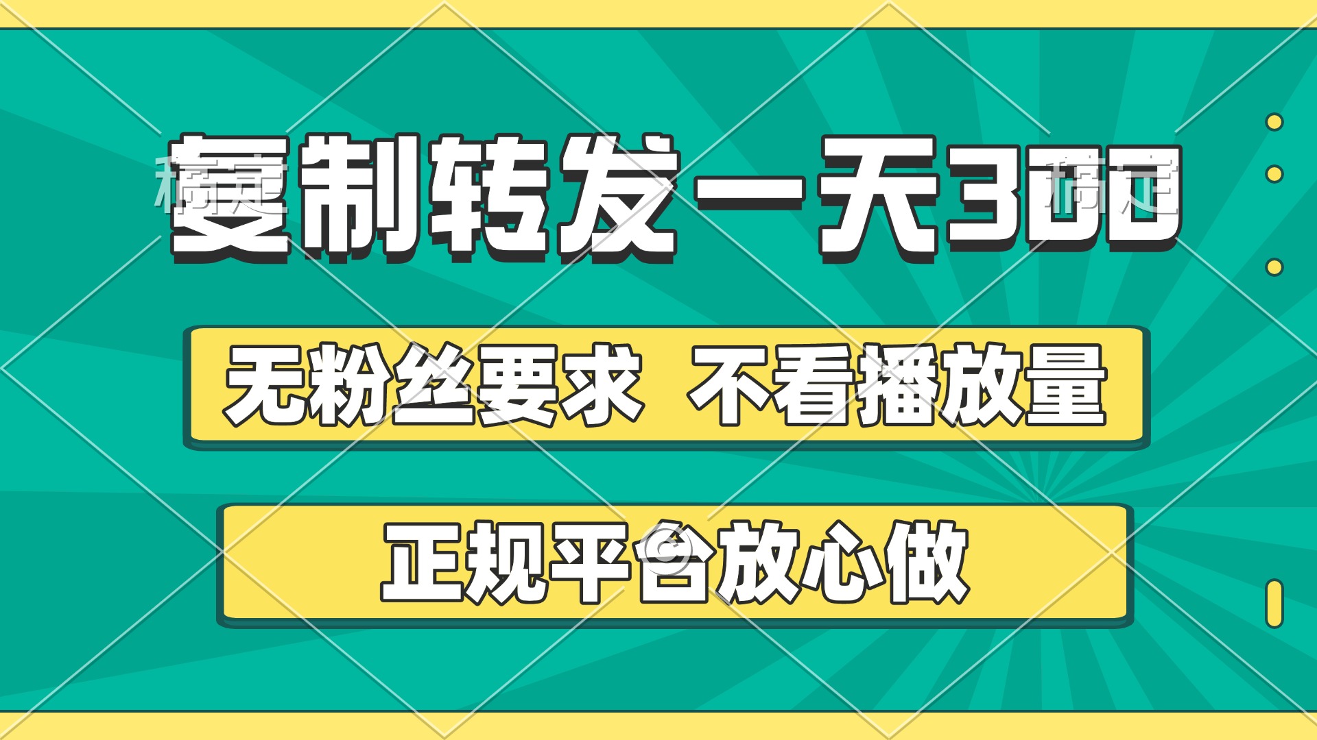 复制转发一天300+，正规平台放心做，不看播放量，无粉丝要求，随时随地赚收益-项目网资源站