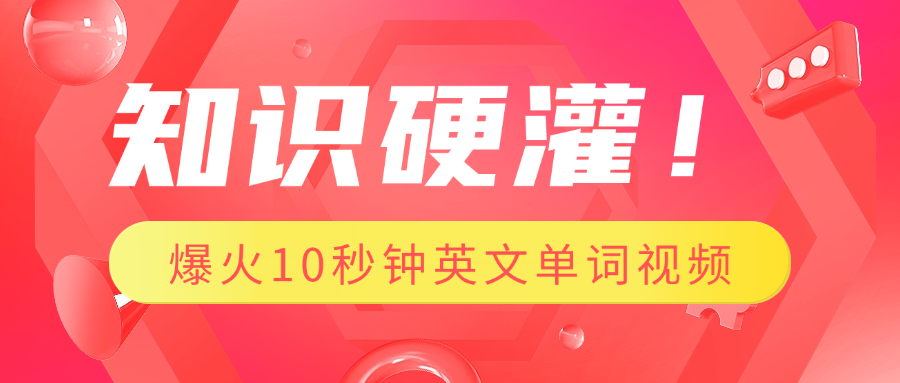 知识硬灌！1分钟教会你，利用AI制作爆火10秒钟记一个英文单词视频-项目网资源站