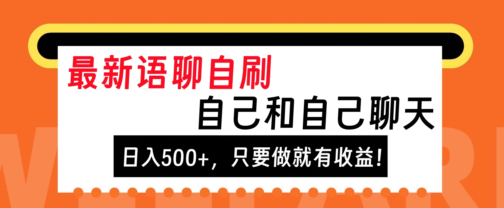 最新语聊自刷，自己和自己聊天，日入500+，只要做就有收益！-项目网资源站