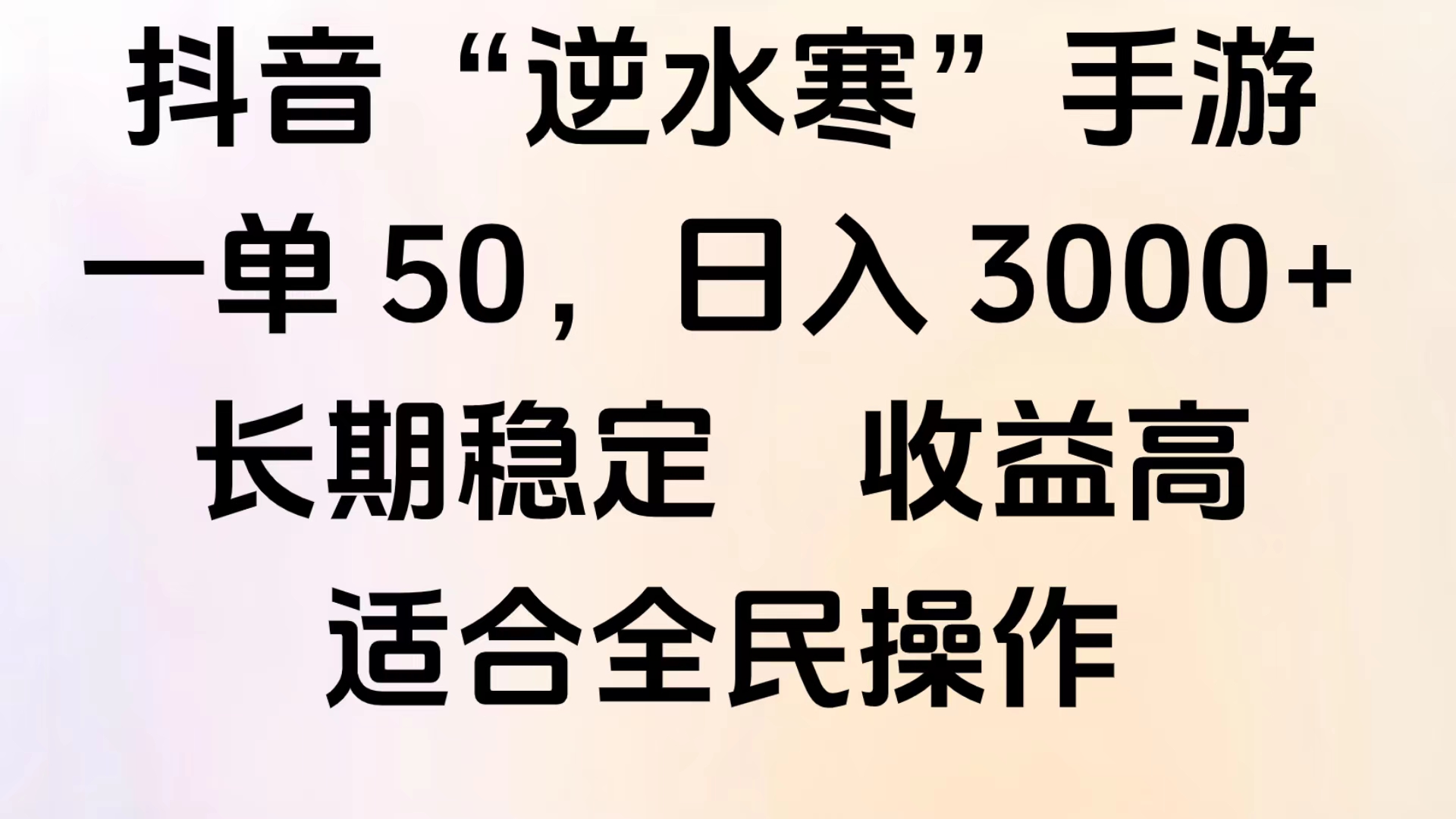 靠抖音手游”逆水寒“，第三平台暴力变现，几分钟一条视频，一部手机就能操作，附带资料教程。-项目网资源站
