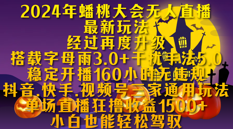 2024年蟠桃大会无人直播最新玩法，经过再度升级搭载字母雨3.0+干扰手法5.0,稳定开播160小时无违规，抖音、快手、视频号三家通用玩法，单场直播狂撸收益1500，小自也能轻松驾驭-项目网资源站