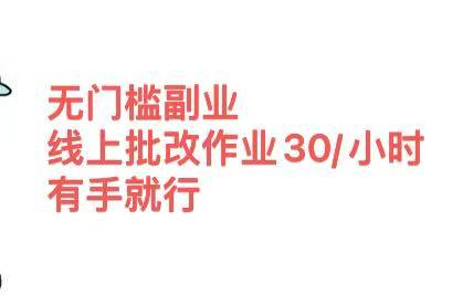 无门槛副业，线上批改作业30/小时  有手就行-项目网资源站