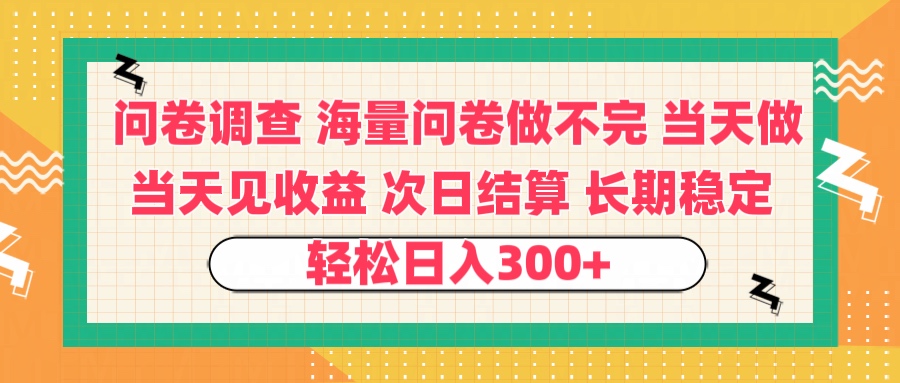 问卷调查 一手资源海量问卷做不完 次日结算 可全职可兼职 长效稳定 当天做当天见收益 轻松日入300+-项目网资源站