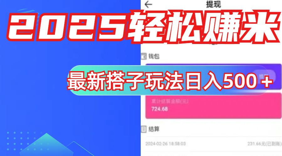简单，轻松赚钱！最新搭子项目玩法让你解放双手躺着赚钱！-项目网资源站