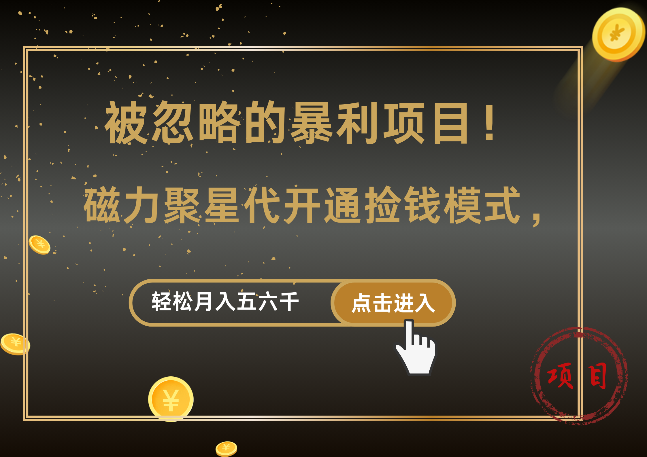 被忽略的暴利项目！磁力聚星代开通捡钱模式，轻松月入5000+-项目网资源站