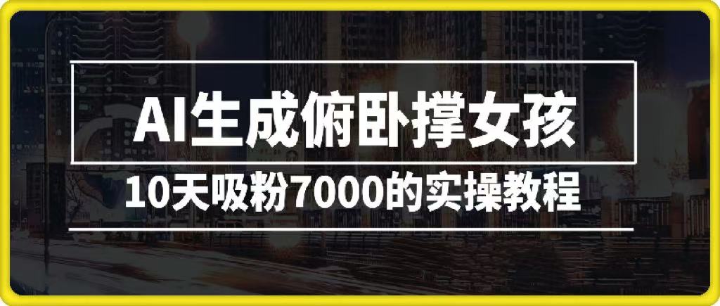 AI生成俯卧撑女孩，10天吸粉7000的实操教程，涨粉轻轻松松-项目网资源站