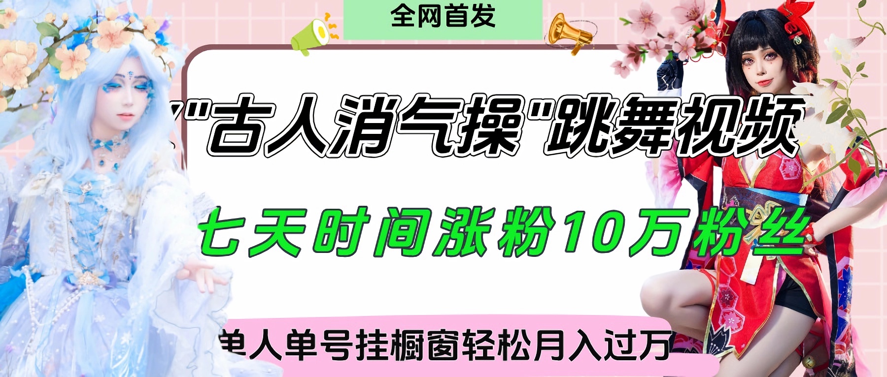 爆火“古人消气养生操”实战拆解，找准视频风口轻松起号，挂橱窗卖货轻轻松松月入过万-项目网资源站