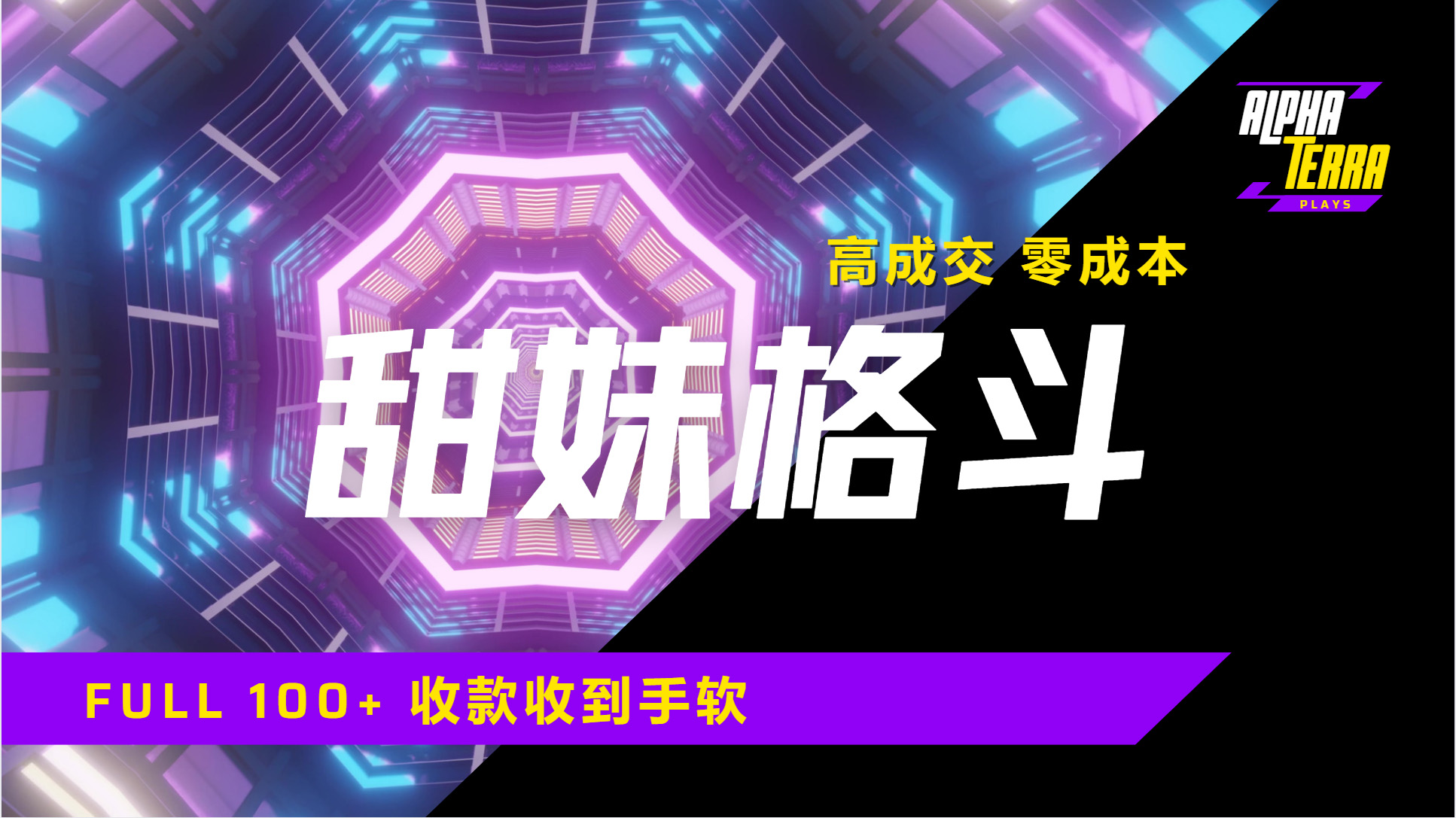 高成交零成本，售卖甜美格斗课程，谁发谁火，加爆微信，日入1000+收款到手软保姆级教程-项目网资源站