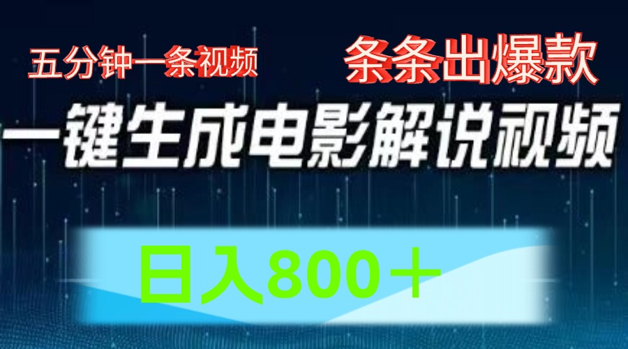 AI电影解说赛道，五分钟一条视频，条条爆款简单操作，日入800＋-项目网资源站