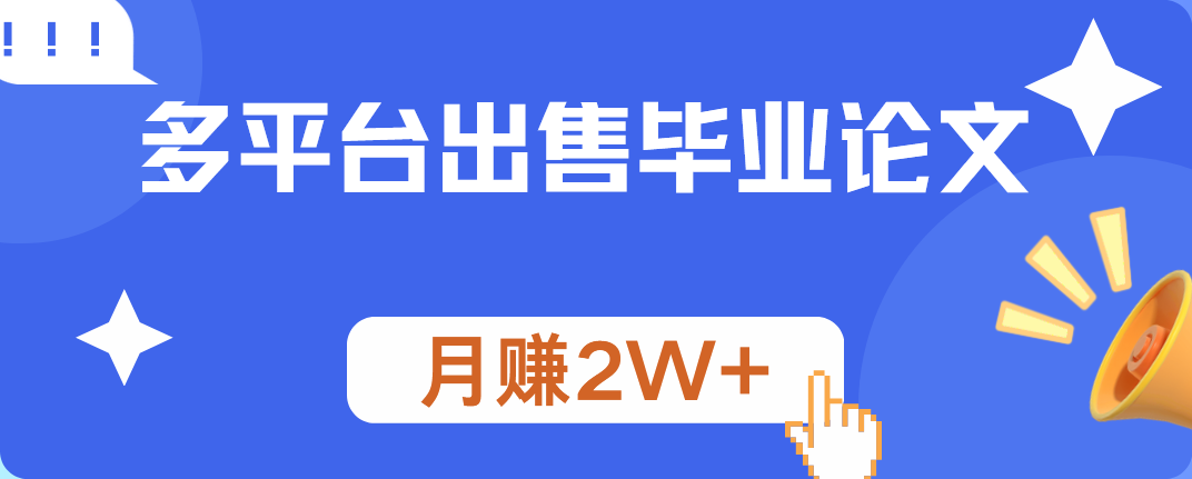 多平台出售毕业论文，月赚2W+-项目网资源站