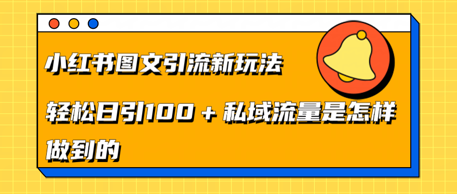 小红书图文引流新玩法，轻松日引流100+私域流量是怎样做到的-项目网