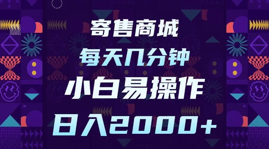 寄售商城，小白易操作，一部手机每天几分钟，日入2000➕-项目网资源站