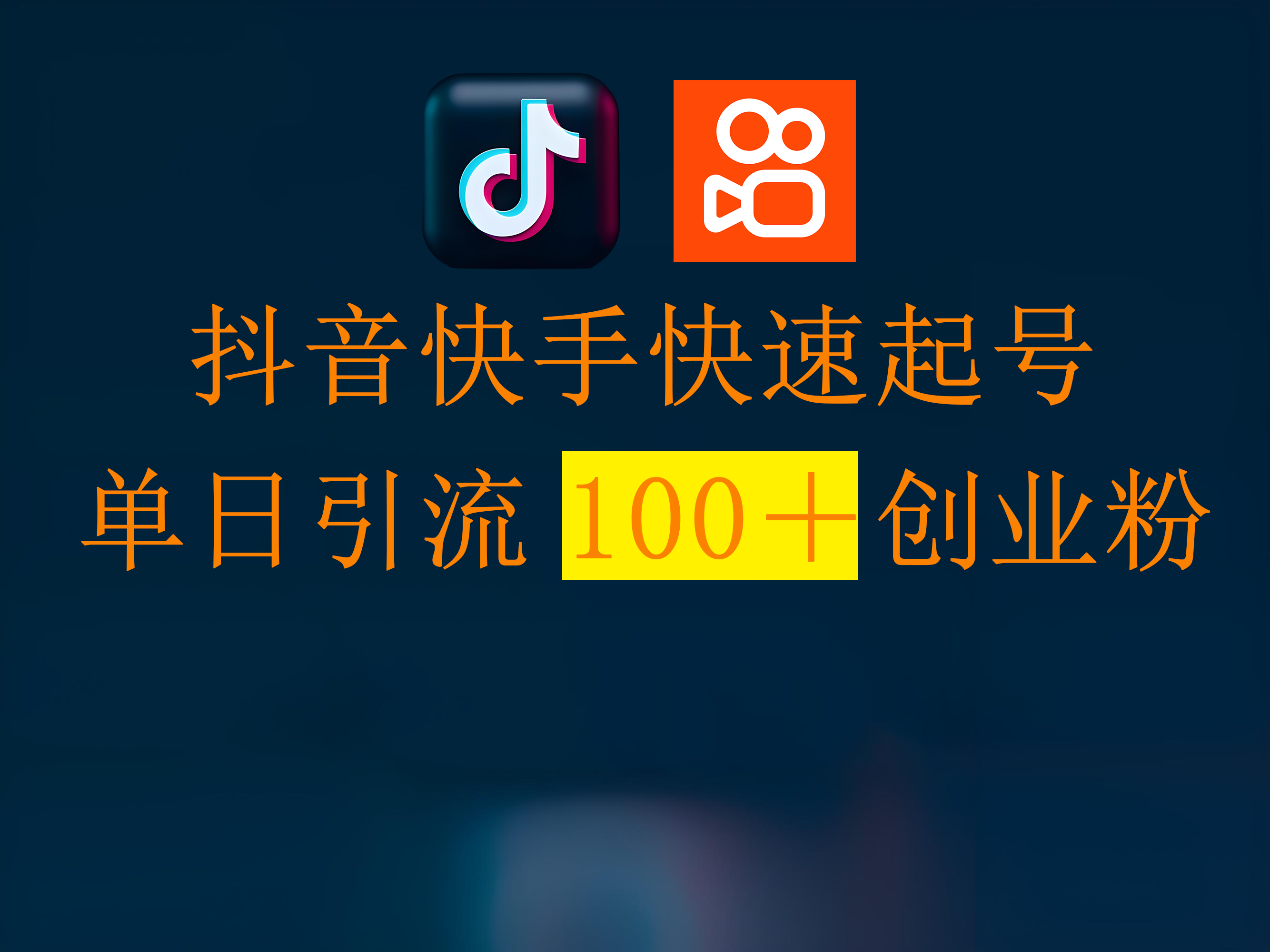 抖音快手快速起号，单日引流100＋创业粉-项目网资源站