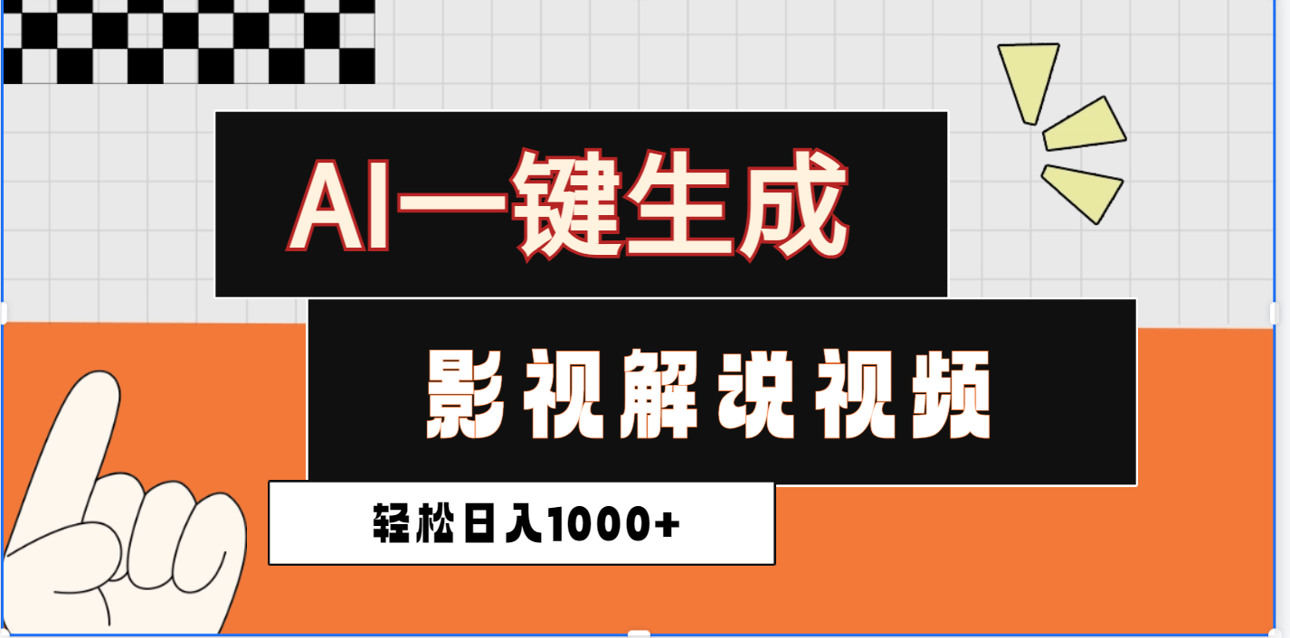 2025影视解说全新玩法，AI一键生成原创影视解说视频，日入1000+-项目网资源站