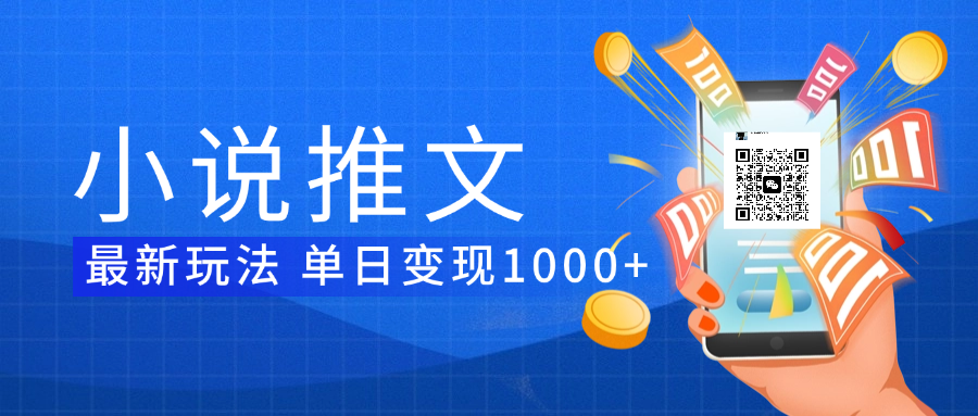 小说推文暴力项目 单日变现1000+-项目网资源站