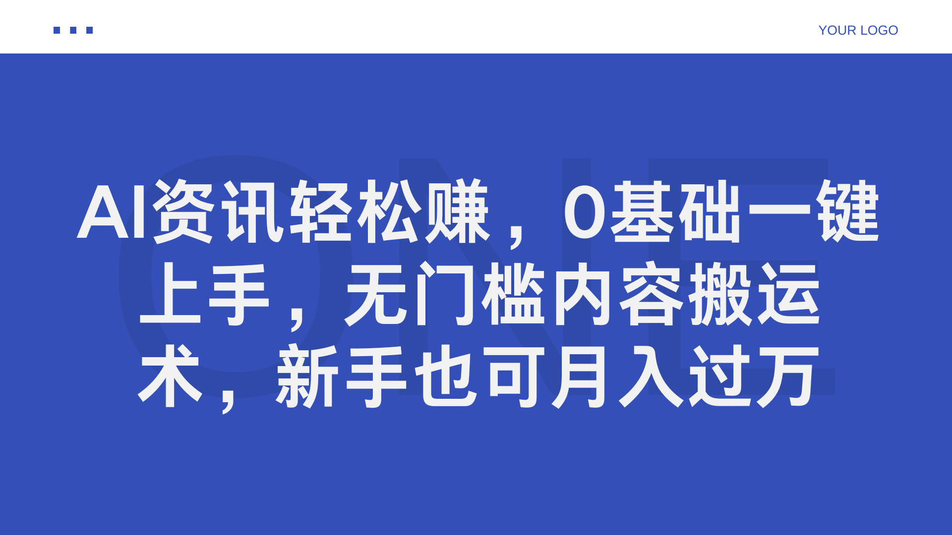 AI资讯轻松赚，0基础一键上手，无门槛内容搬运术，新手也可月入过万-项目网资源站