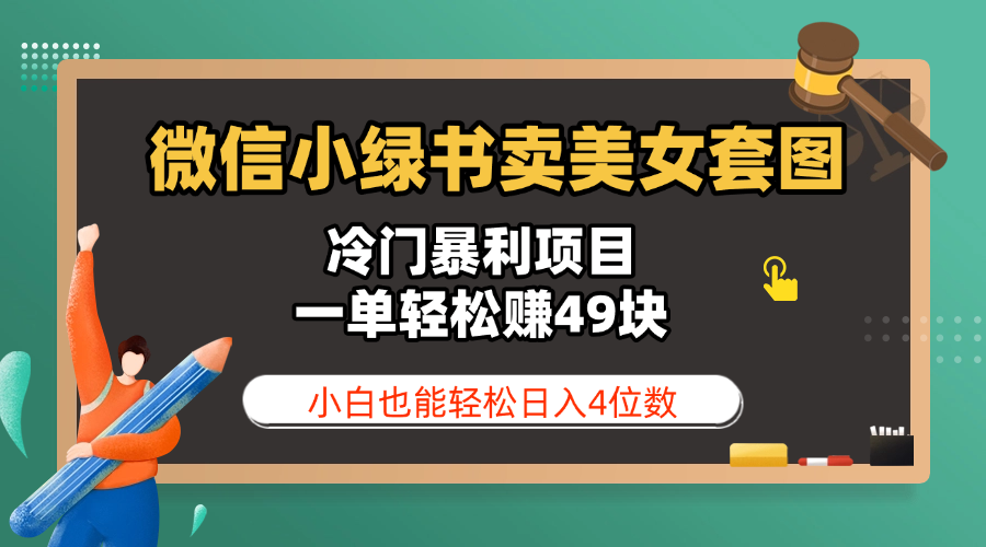 微信小绿书卖美女套图，冷门暴利项目，一单轻松赚49块，小白也能轻松日入4位数-项目网资源站