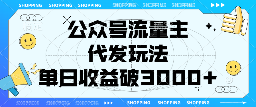 公众号流量主，代发玩法，单日收益破3000+-项目网资源站