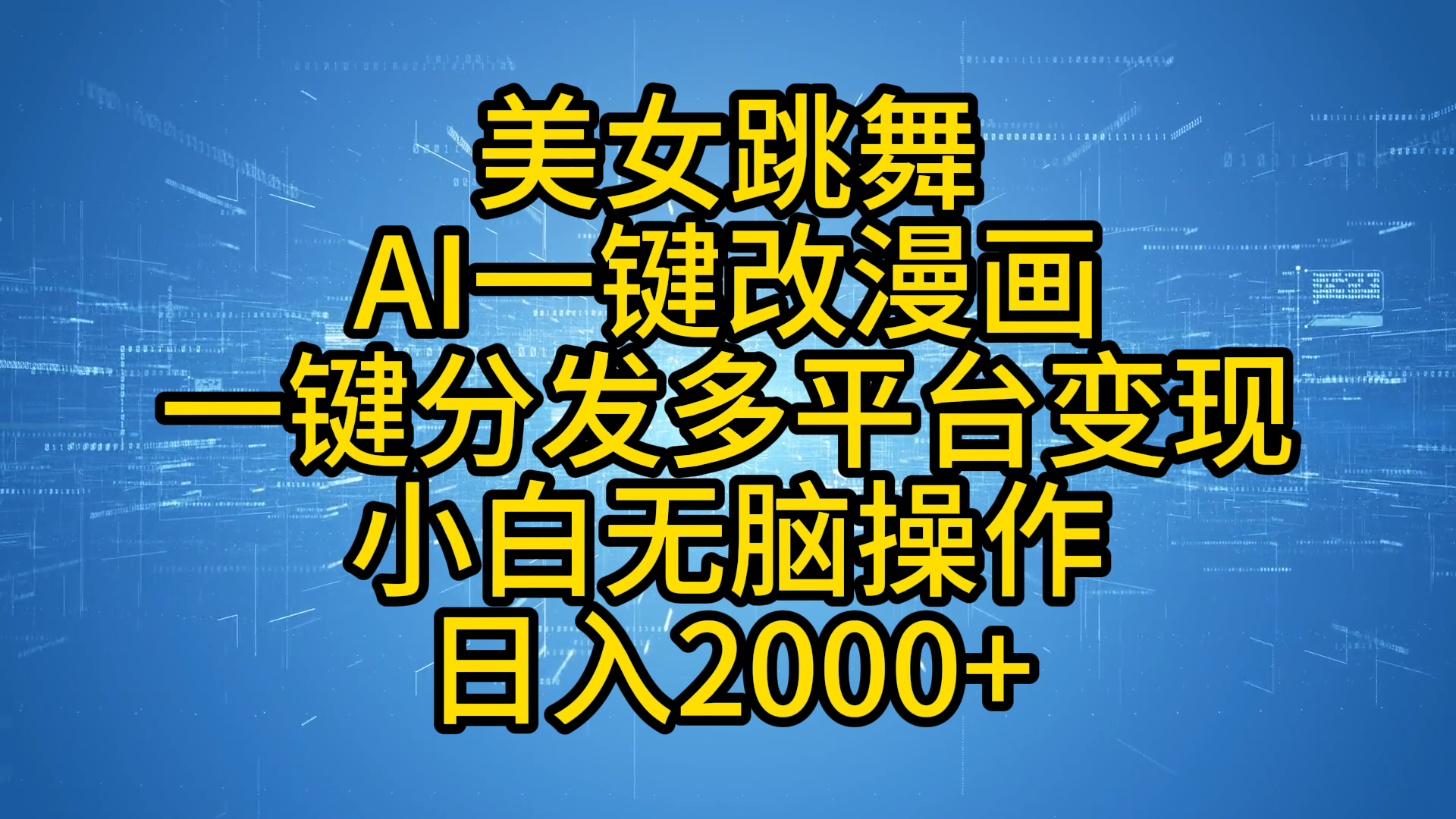 最新玩法美女跳舞，AI一键改漫画，一键分发多平台变现，小白无脑操作，日入2000+-项目网资源站