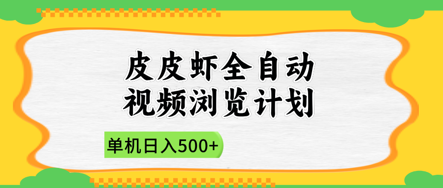 2025皮皮虾全自动视频浏览计划-项目网资源站