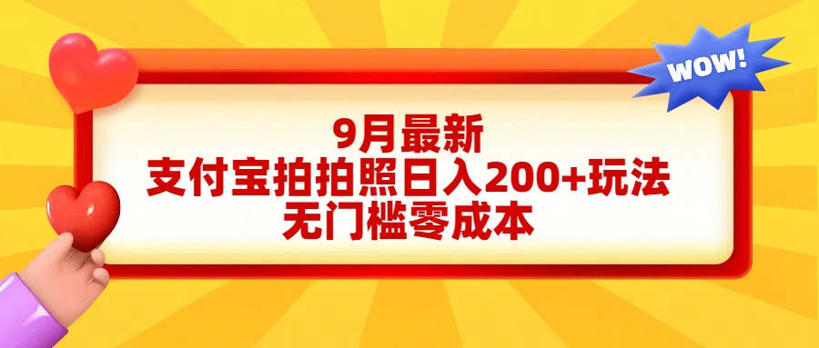 轻松好上手，支付宝拍拍照日入200+项目-项目网资源站