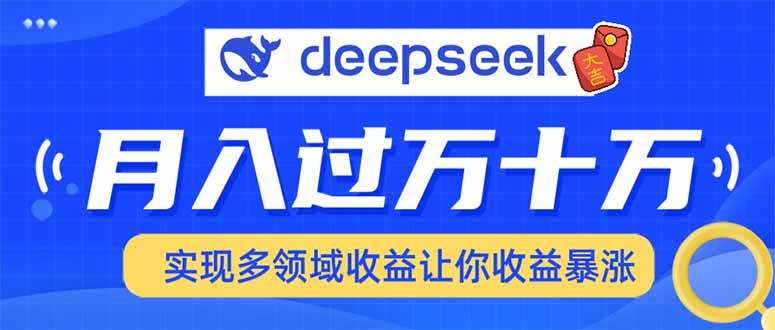 2025年最火项目DeepSeek玩法-项目网资源站