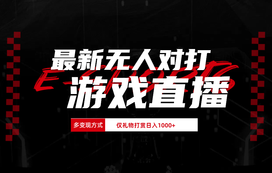 抖音美女吹蟑螂纯无人直播日入1000+-项目网资源站
