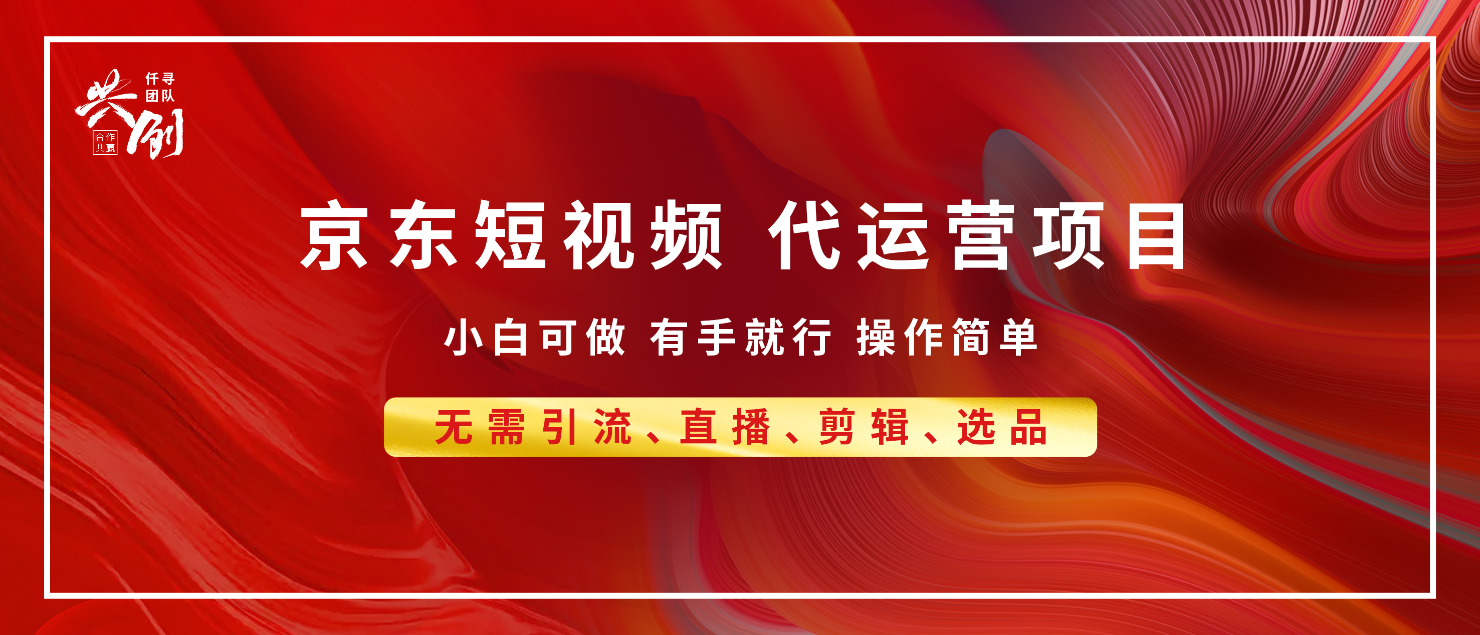 京东带货代运营 年底翻身项目，小白有手就行，月入8000+-项目网资源站