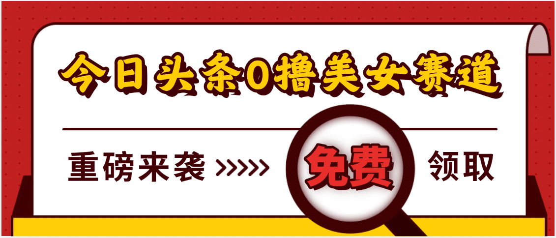今日头条0撸美女赛道玩法，一天轻松500+，也可以分发到小绿书-项目网资源站