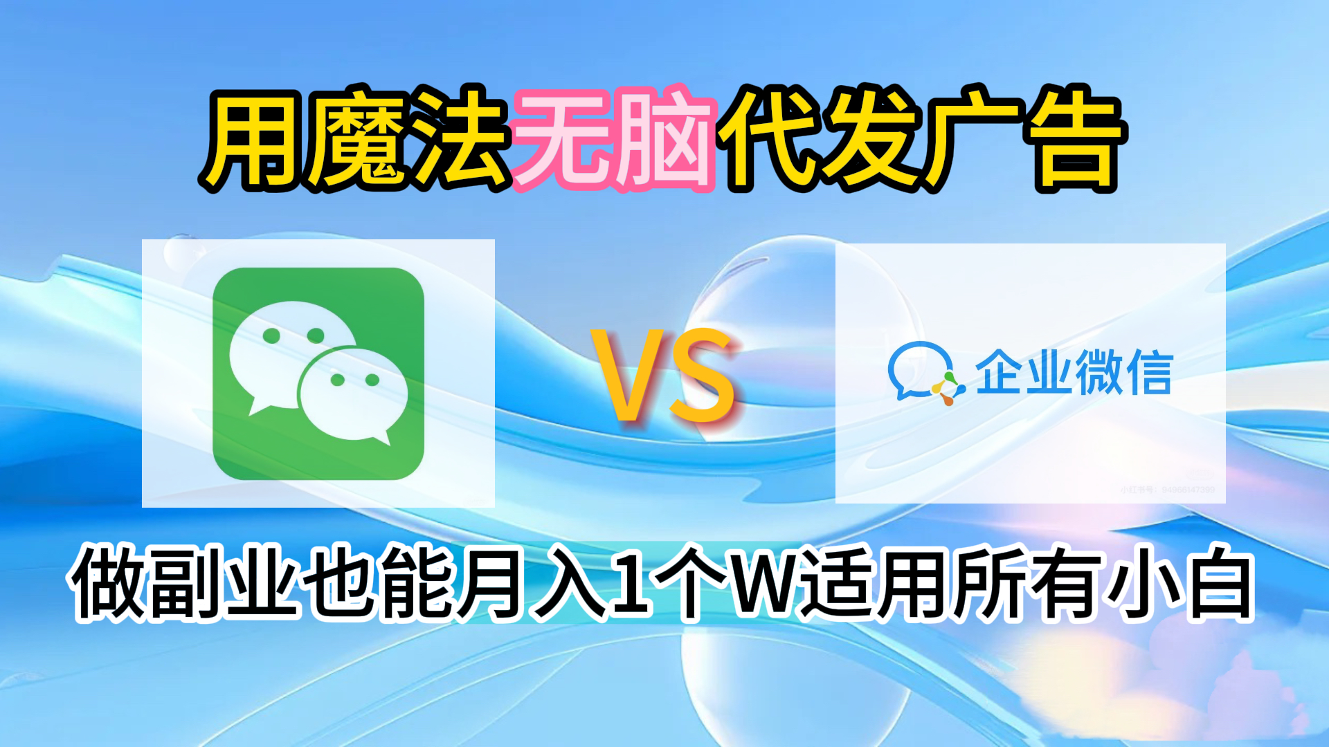 2.0魔法无脑代发广告做副业也能月入1个W适用所有小白-项目网资源站